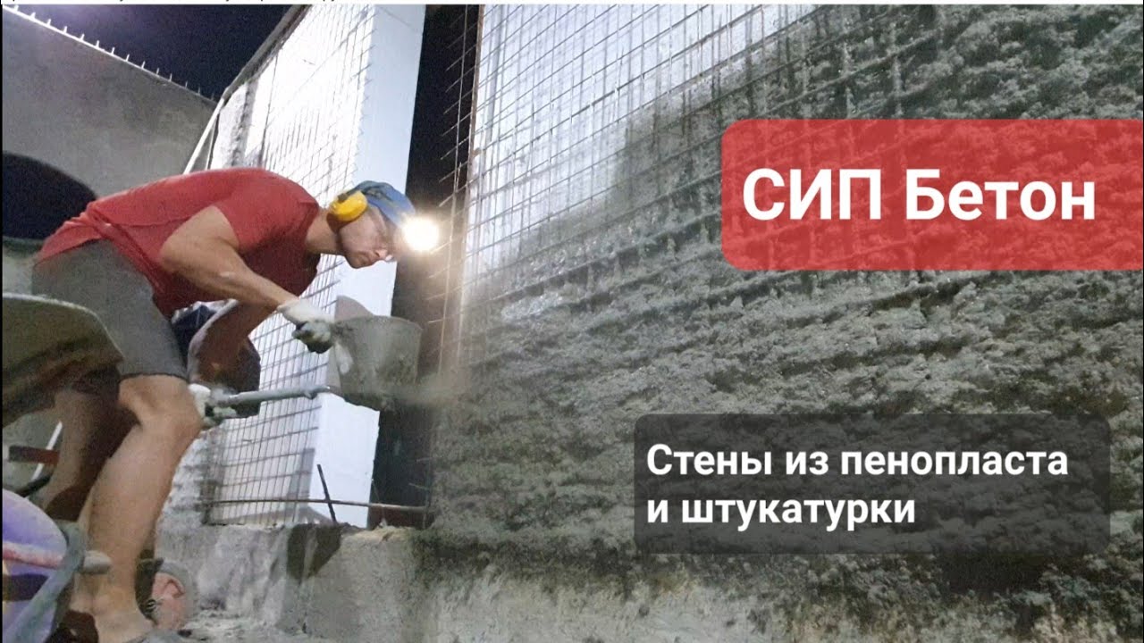 СИП бетон. Плюсы и минусы технологии строительства домов