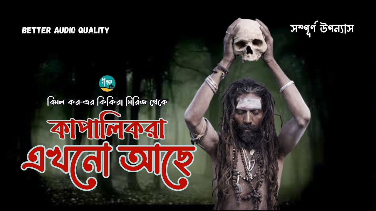 Kapalikra Ekhono Ache । Full Version । Kikira Series । Bimal Kar ।  Bangla Audiobook