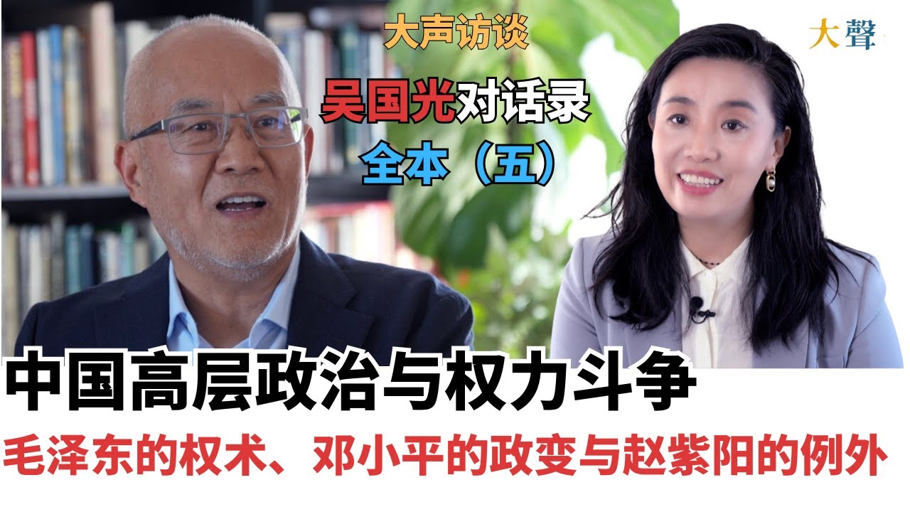 中国高层政治与权力斗争 吴国光大声对话录（全本）五｜毛泽东的权术、邓小平六四政变，与赵紫阳的例外｜中共官员三种类型｜中共的权力逻辑