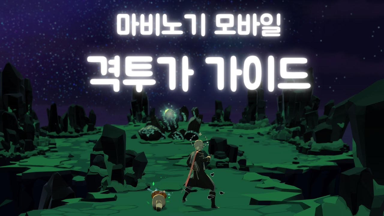 마비노기 모바일 격투가 가이드