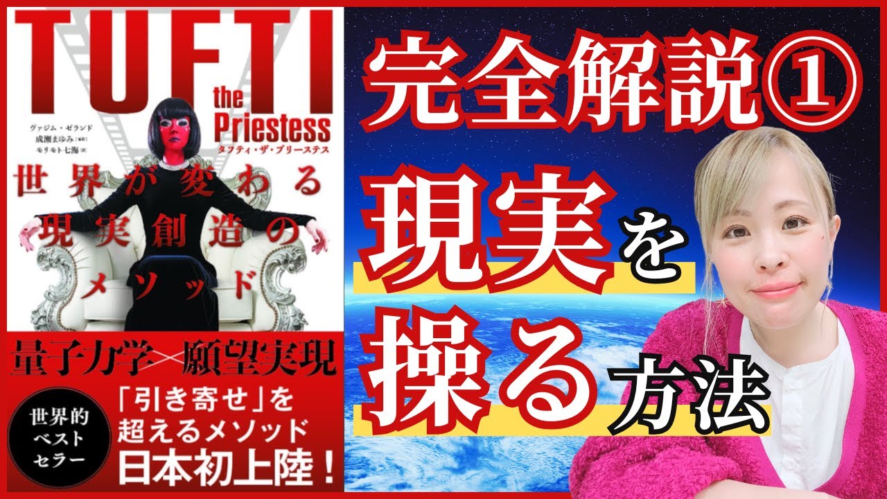【完全解説①】TUFTIで人生激変！現実創造メソッドを徹底解説！【吉岡純子】