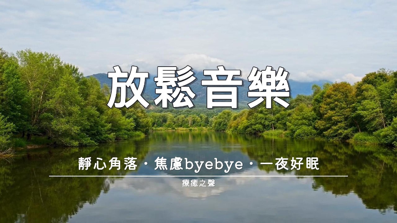 【療癒音樂】 平靜的琴鍵療癒旅程 • 深度睡眠 • 身心舒緩