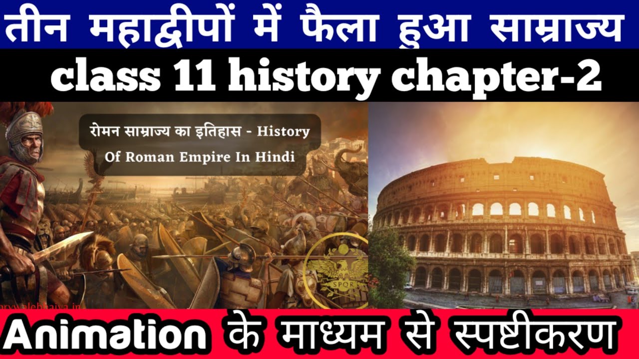 Class 11 History Chapter-2 तीन महाद्वीपों में फैला हुआ साम्राज्य Animation Video By Roshan Sah