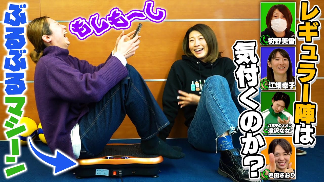 ブルブルマシ―ンに乗って、電話でバレーボール【3V3】に誘ってみた！