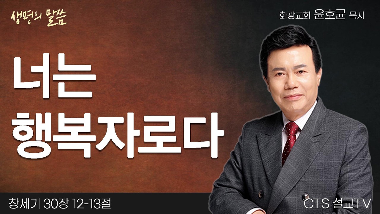너는 행복자로다(창세기 30:12-13) | 윤호균 목사 | 화광교회 | 생명의 말씀