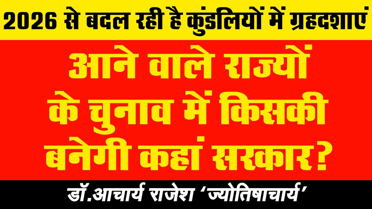 2026 में किसकी होगी सरकार ? | @acharyarajeshji