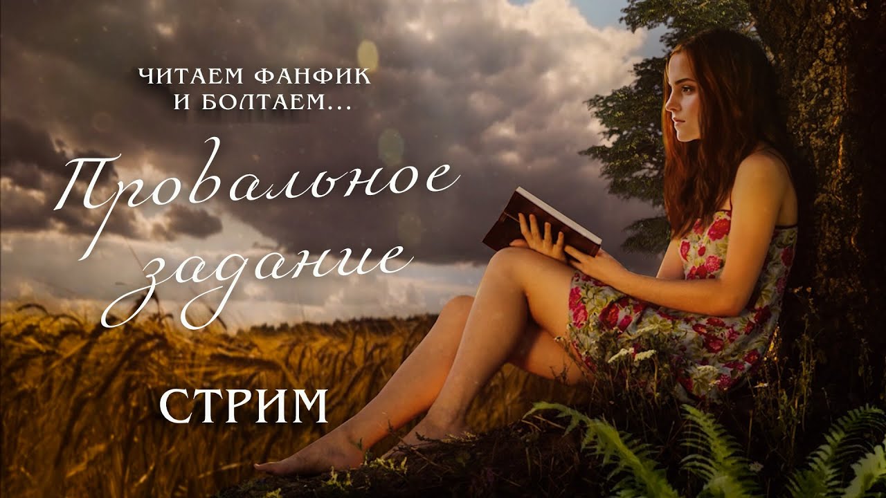 ПРОВАЛЬНОЕ ЗАДАНИЕ || ЧИТАЕМ ФАНФИК И БОЛТАЕМ || СТРИМ