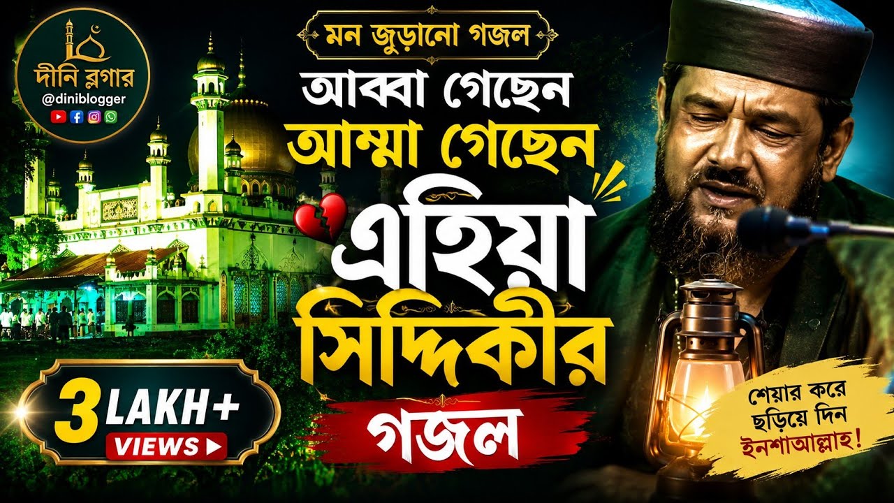 আব্বা গেছেন আম্মা গেছেন, মেজলা হুজুরের শানে হৃদয় উজাড়িত কন্ঠে গজল গাইলেন | Ahiya Siddiqui Gojol
