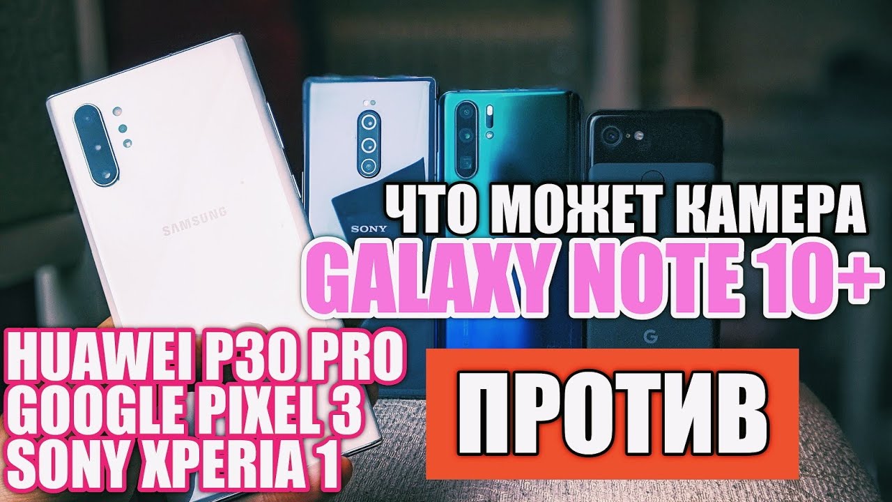 КАМЕРА GALAXY NOTE 10+ vs HUAWEI P30 PRO vs PIXEL 3 vs SONY XPERIA 1