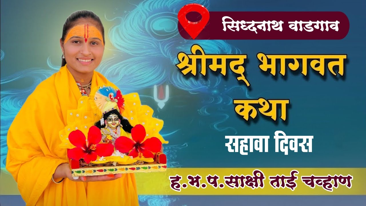 श्रीमद् भागवत कथा || संपूर्ण सहावा दिवस || ह.भ‌.प‌.साक्षी ताई चव्हाण || Sakshi Tai Chavan