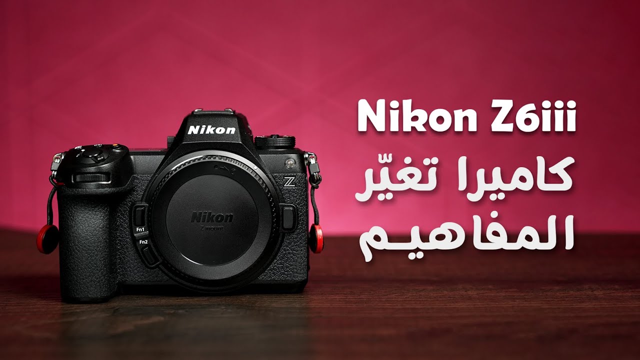 Nikon Z6iii: معاينة شاملة لكاميرا نيكون الجديدة