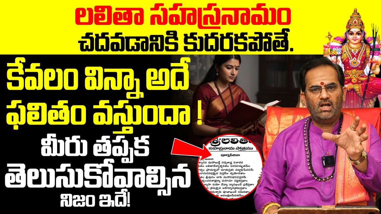 లలితా సహస్రనామం: చదివితే మంచిదా? వింటే మంచిదా? | Lalitha Sahasranamam Listening Benefits
