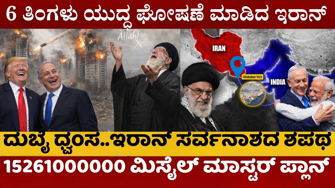 6 ತಿಂಗಳು ಯುದ್ಧ ಘೋಷಣೆ ಮಾಡಿದ ಇರಾನ್ | ಇರಾನ್ ಬೆನ್ನೆಲುಬು ಮುರಿದ ಇಸ್ರೇಲ್ |