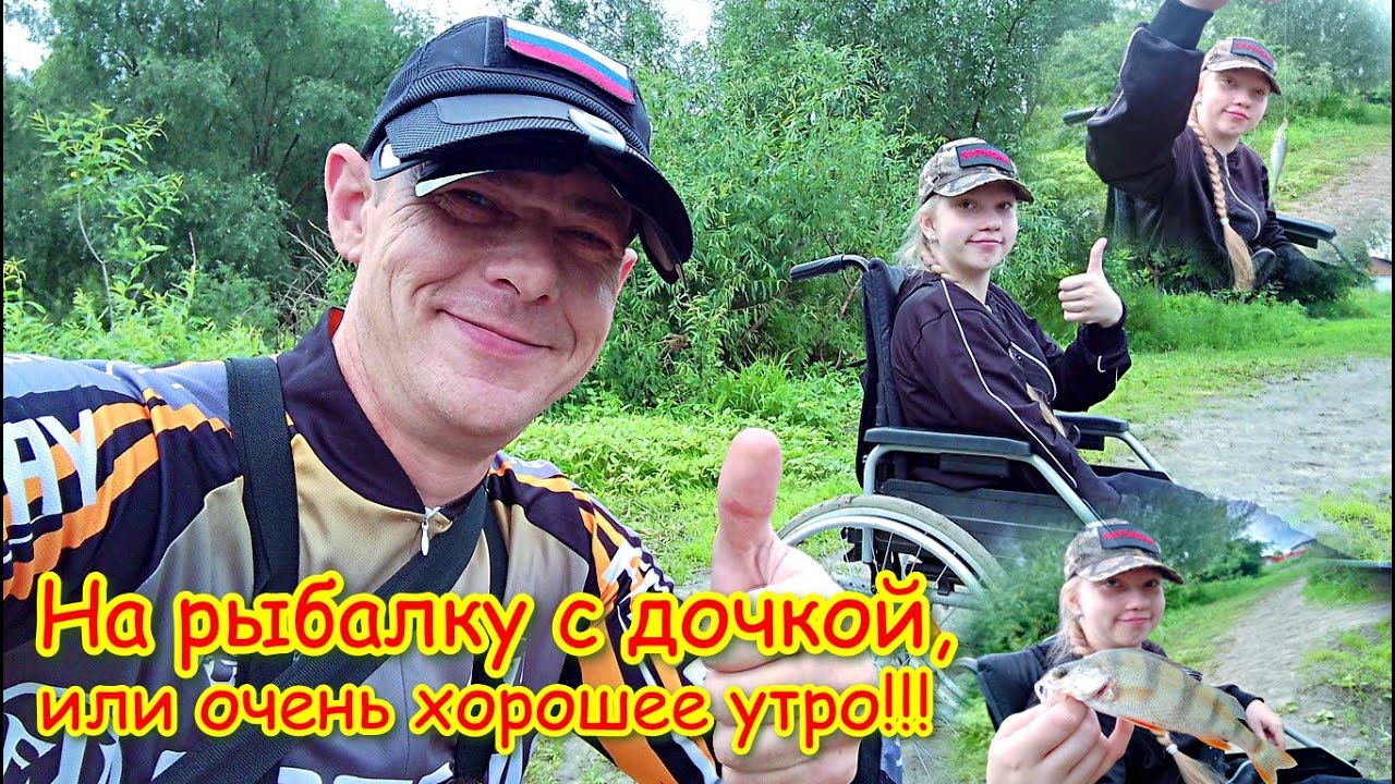 На рыбалку с дочкой, или очень хорошее утро!!!