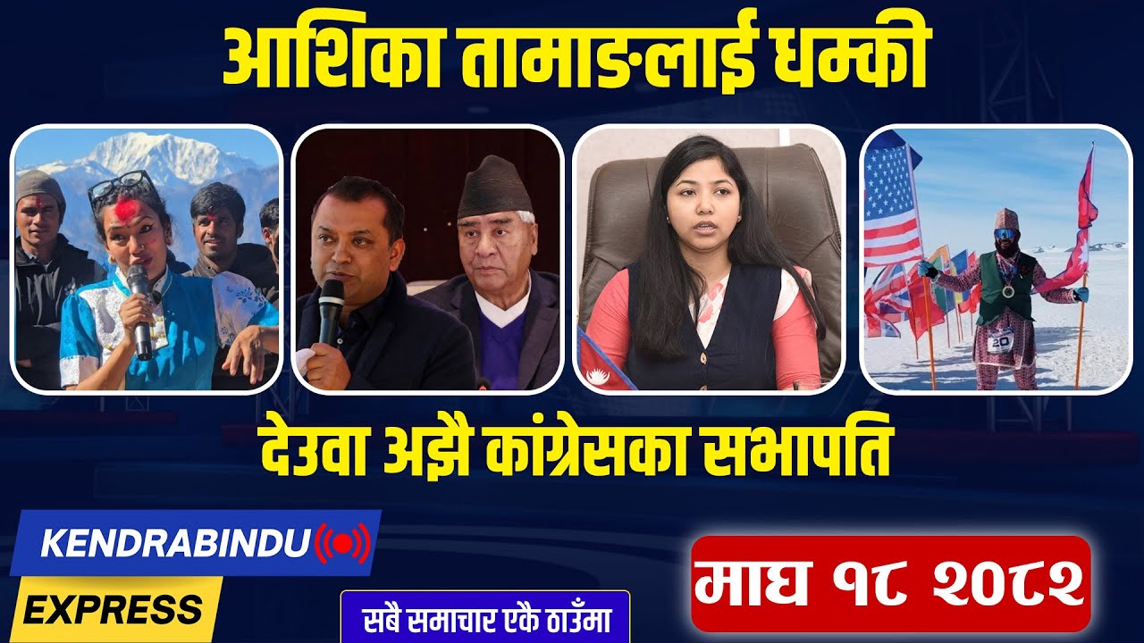 Kendrabindu News Express:रास्वपामाथि चन्दाको आतंक,ओलीमाथि बास्कोटाको झटारो,नेपाललाई निपाह भाइरसको डर