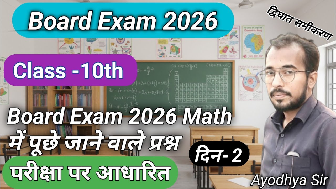 Class 10th Math🔥Vimp Question | Board Exam 2026 | Part-2 | द्विघात समीकरण | Math By Ayodhya Sir 