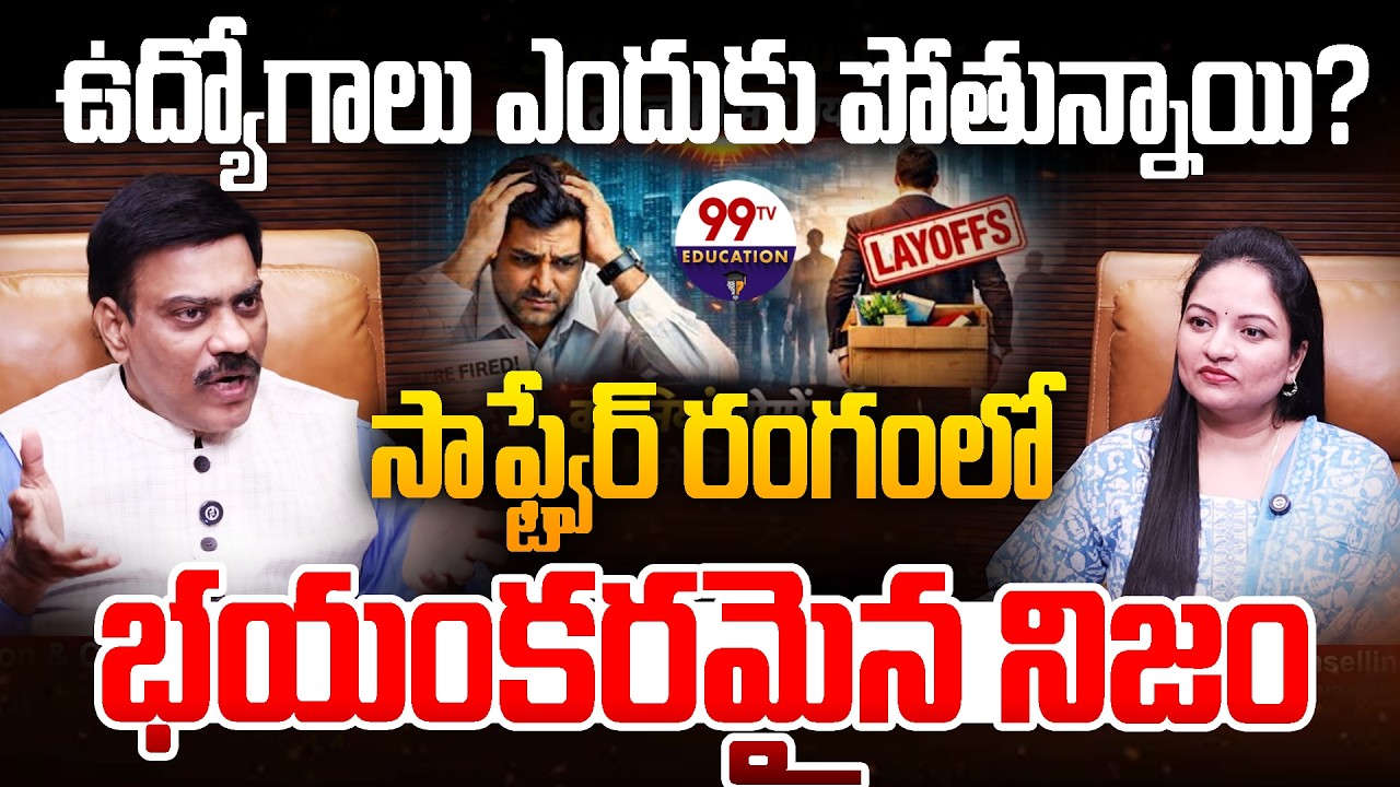 సాఫ్ట్వేర్ ఉద్యోగాలు ఎందుకు పోతున్నాయి? | Future of IT Jobs | Mass Layoffs in Tech Industry