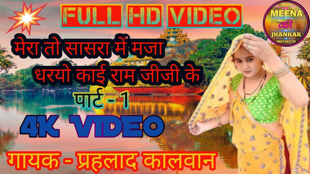 PrahladmeenaKalwan !! मेरा तो सासरा में मजा धरयो काई राम जीजी के !!  गायक प्रहलाद मीणा कालवान 2021
