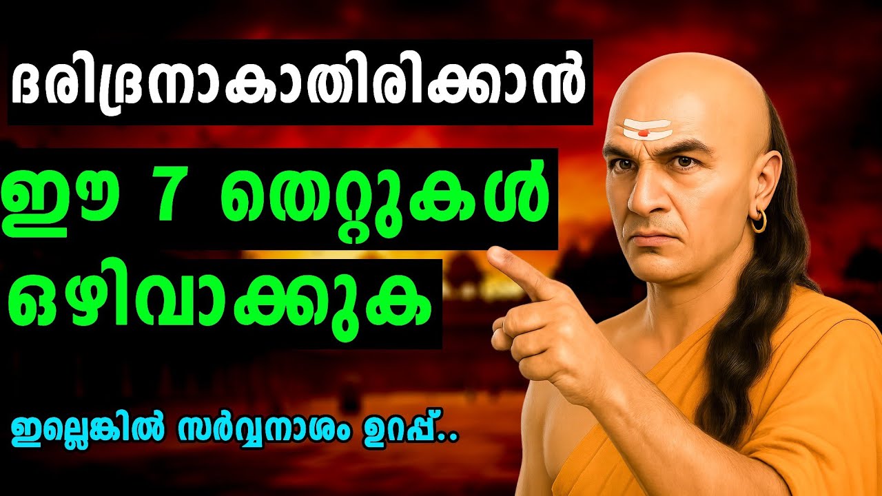 ദരിദ്രനാകാതിരിക്കാൻ ഈ 7 തെറ്റുകൾ ഒഴിവാക്കുക