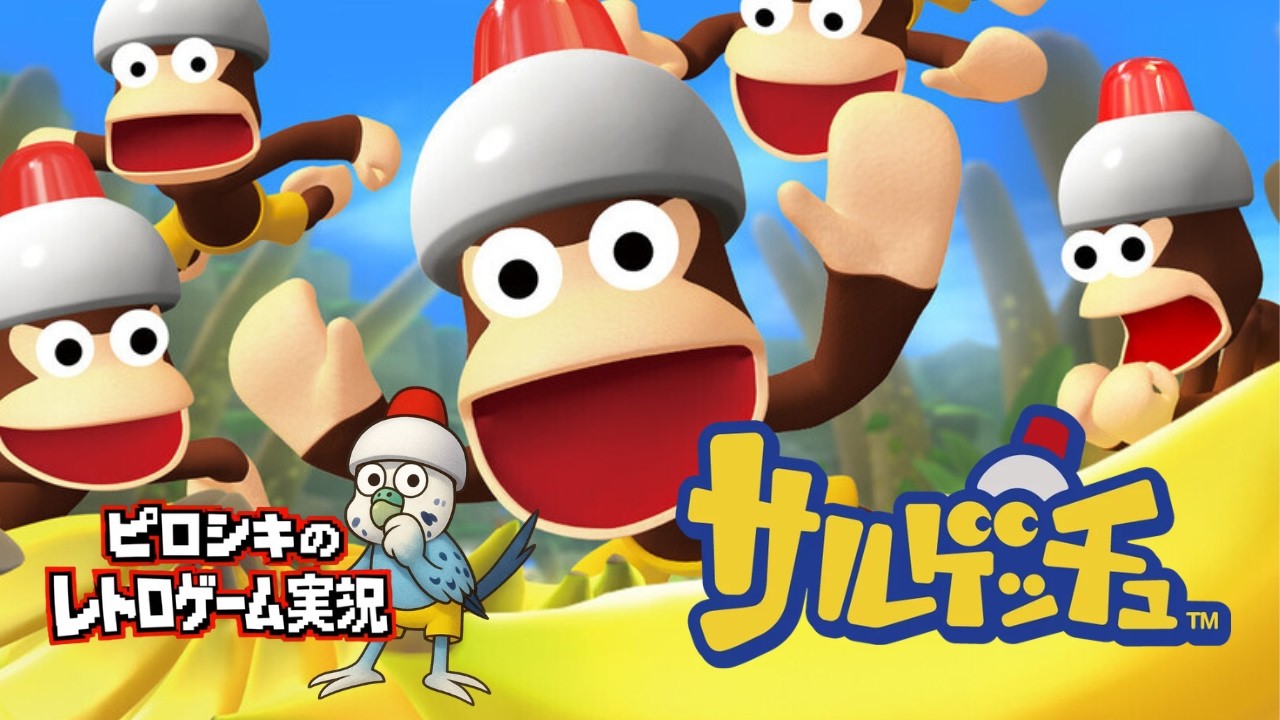 これが伝説のサル捕まえアクション# 2【サルゲッチュ】