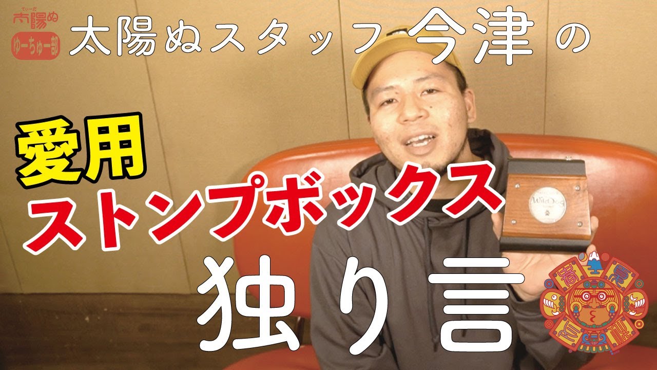 【太陽ぬ】今津のストンプボックス紹介【独り言】