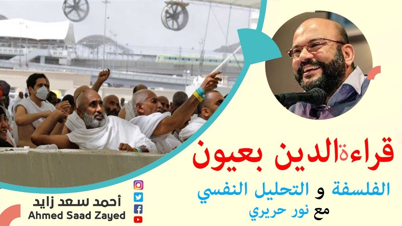 قراءة الدين بعيون الفلسفة و التحليل النفسي مع نور حريري
