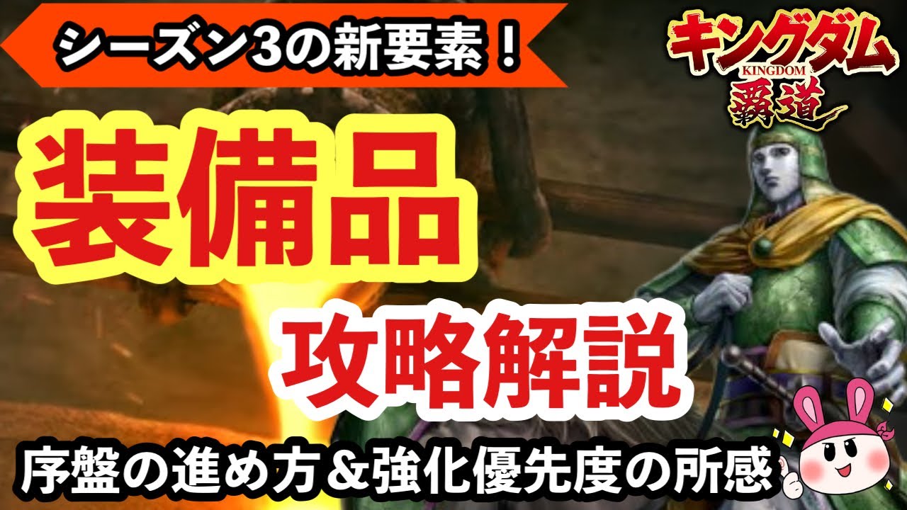 【キングダム 覇道】S3新要素『装備品』攻略解説｜序盤の進め方と強化優先度の所感【シーズン3】