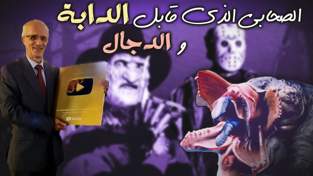 قالوا لكم ان الصحابي تميم الداري قابل الدابة و المسيح الدجال في جزيرة وتكلم معهما!