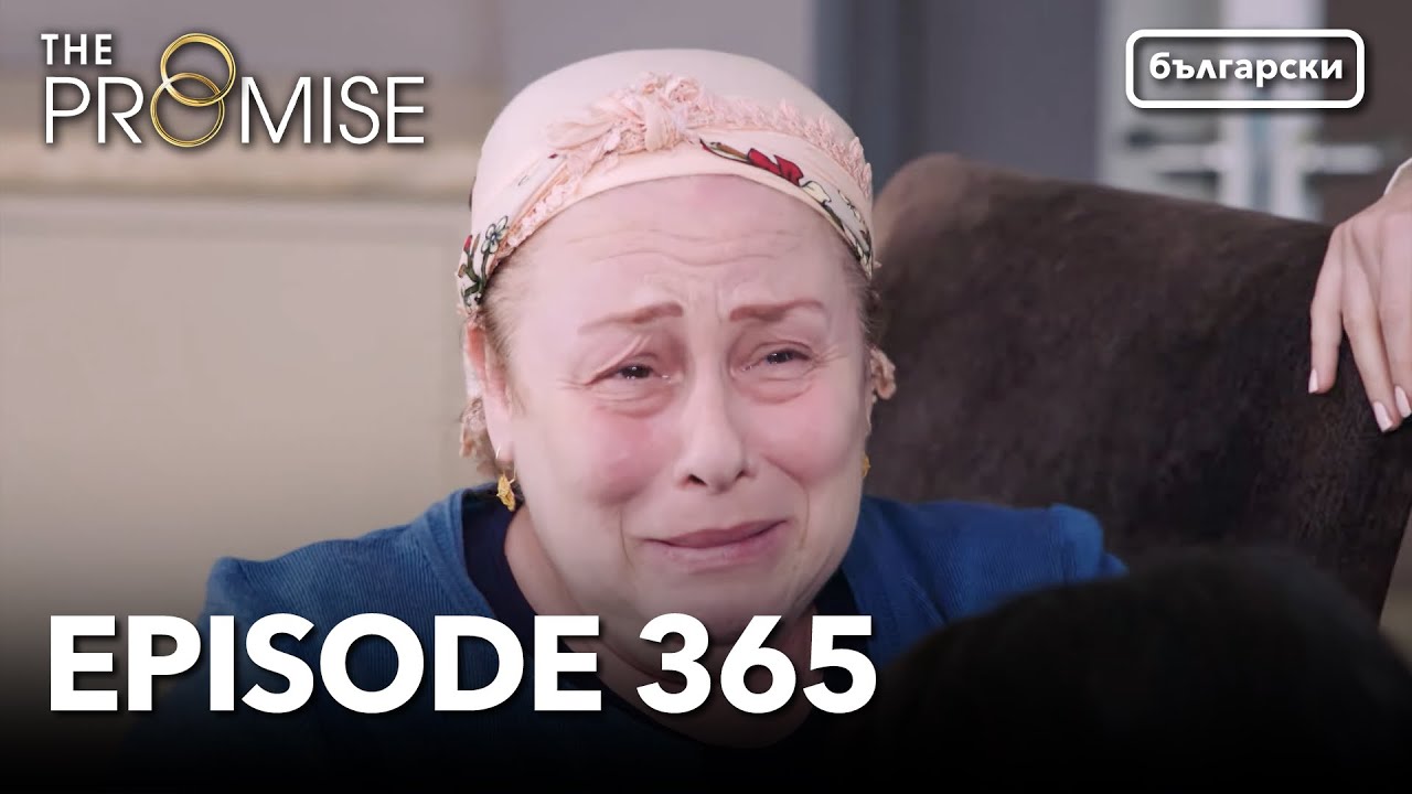 Обещание - Сезон 2, Епизод 365 (Дублиране) | Турски сериал | The Promise (Yemin)