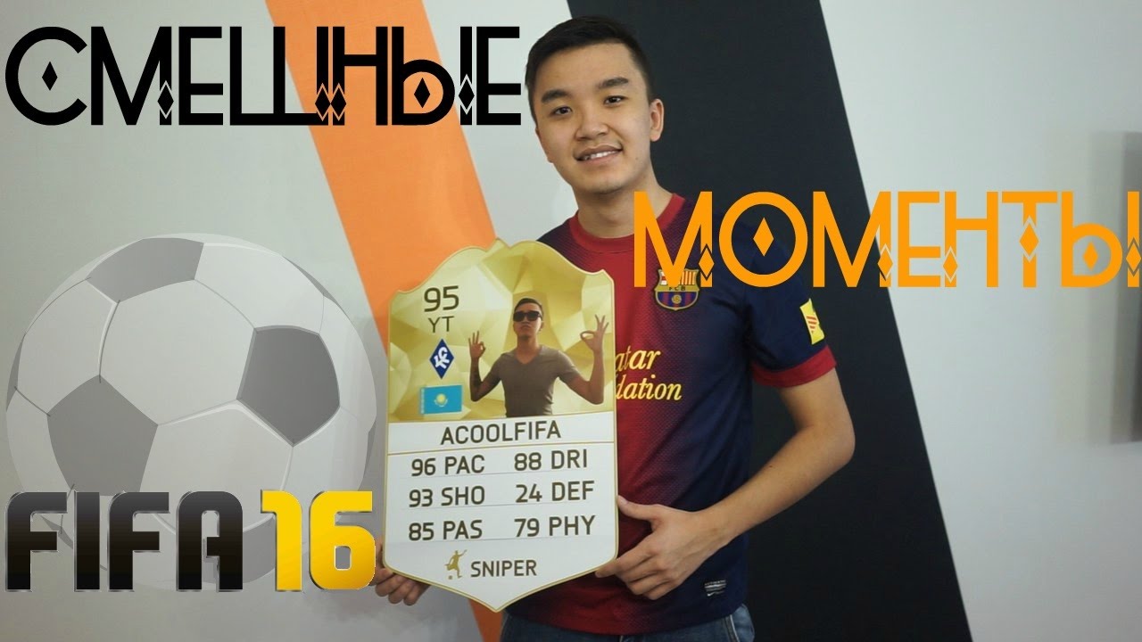 FIFA 16 | СМЕШНЫЕ МОМЕНТЫ | ACOOLFIFA [#1]