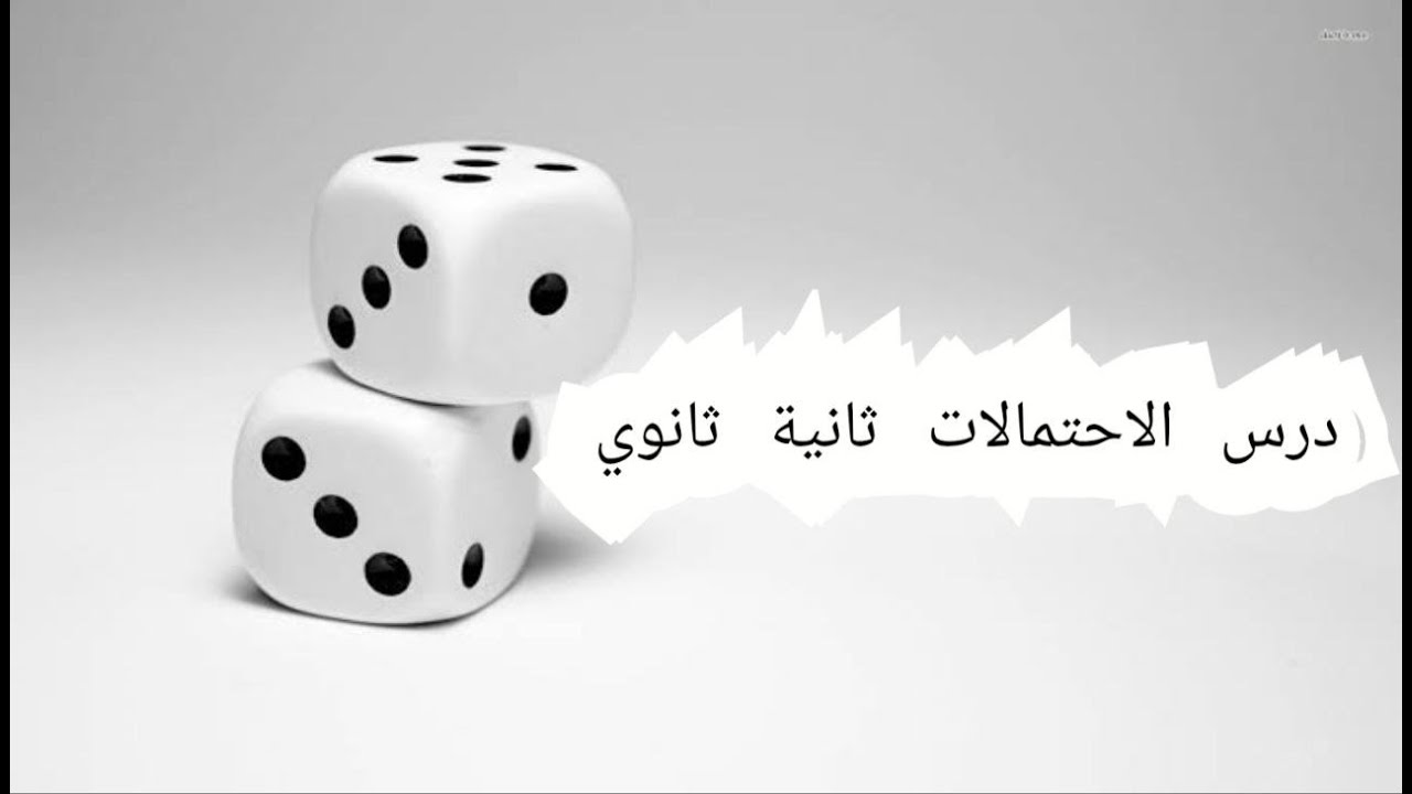 التجارب العشوائية وحساب الاحتمالات + تمرين 