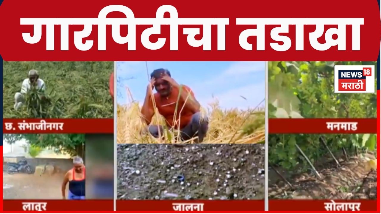 Maharashtra Weather News | गारपीट आणि अवकाळीमुळे शेतकऱ्यांना मोठा फटका | Marathi News
