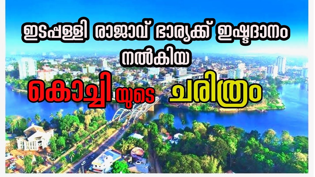 പുരാതന കൊച്ചിയുടെ ചരിത്രം | Kochi history | History of Eranakulam | kerala old history| Ernakulam
