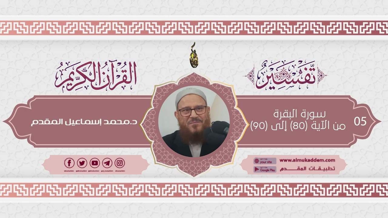 005-  تفسير سورة البقرة من الآية 80 إلى 90 (تفسير القرآن الكريم)|د. محمد إسماعيل المقدم