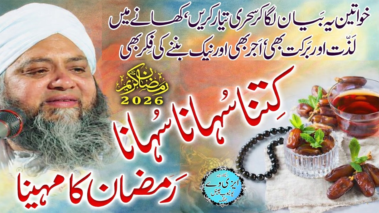 Ramzan Se Pehle Yeh Zaroor Sunain | Ramzan Ki Tiyari Ka Tarika 2026 | Molana Abdul Hannan Siddiqui