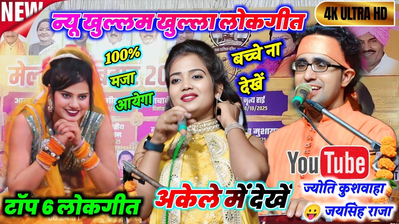 💯🥀न्यू सील बन्द जवाबी लोकगीत🥳100%मंजा आयेगा😛अकेले में देखें😁बच्चे ना देखे🔥जयसिंह राजा ज्योति कुशवाहा