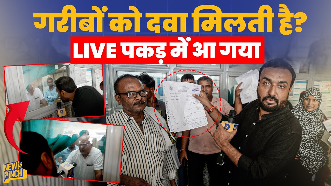 LIVE ‘चोरी’ पकड़ी गई? सरकारी दवा का ऐसा खेल, गरीब आदमी पिस के मर रहा! DMCH | Bihar 