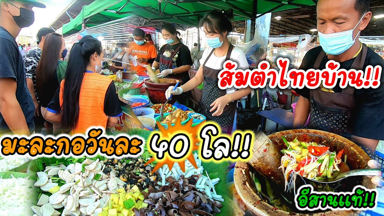 โอ้โห้‼️ตำ2คนถึงจะทัน มะละกอวันละ40โล ส้มตำไทยบ้าน สูตรอีสานแท้💥