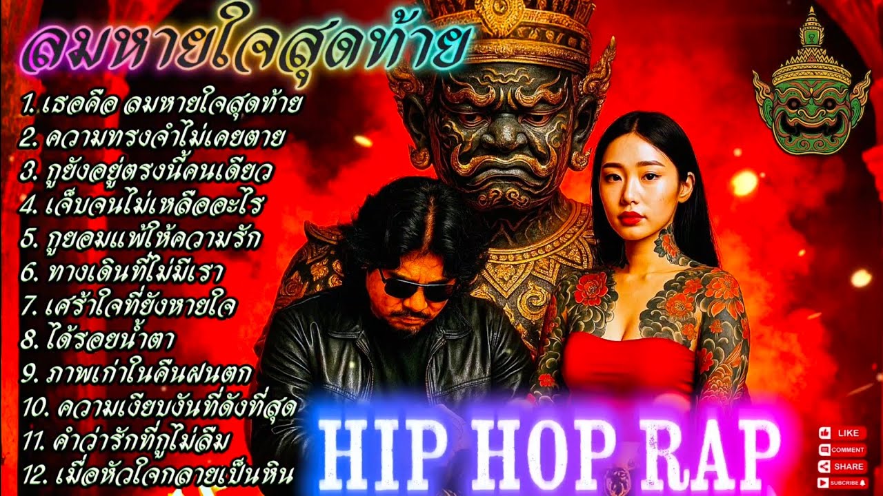🔥รวมเพลงแร็พฮิปฮอป🔥ลมหายใจสุดท้าย💔💔✊✌EP.124 #SadRap #HipHopอกหัก #Rapซึ้งกินใจ #rap #hiphop