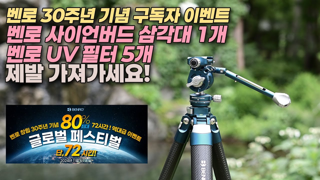 구독자 이벤트! 벤로 사이언버드 & UV 필터 공짜로 드립니다 | 벤로 30주년기념