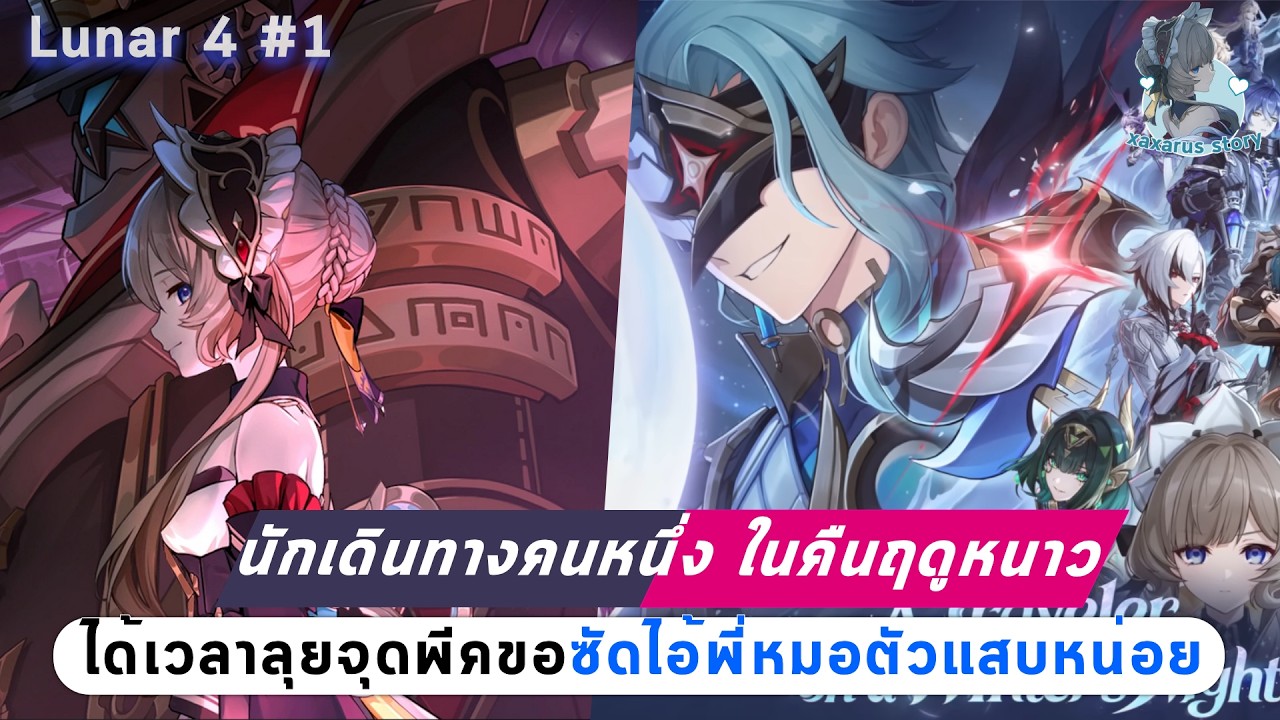 GI Lunar 4#1 นักเดินทางคนหนึ่งในคืนฤดูหนาว : ได้เวลาแล้ววว จะเดือดแค่ไหนนน มาเลยไอ้พี่หมอตัวแสบบบ
