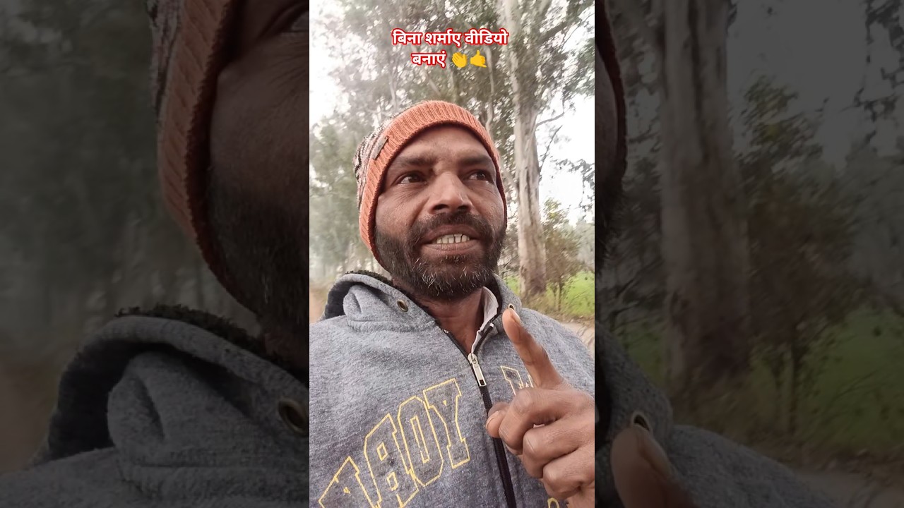 बिना शर्माए वीडियो बनाएं 👏🙏