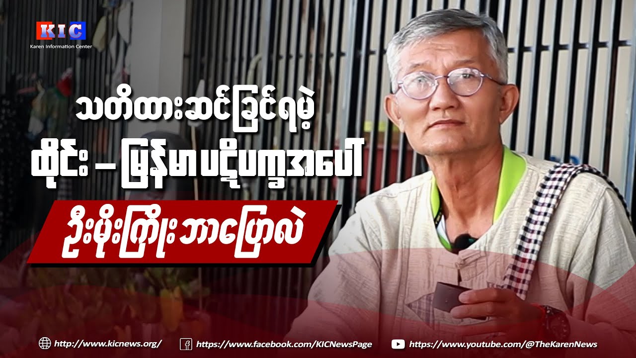 “သတိထားဆင်ခြင်ရမဲ့ ထိုင်း-မြန်မာ ပဋိပက္ခအပေါ် အလုပ်သမားအရေး ဆောင်ရွက်သူ ဦးမိုးကြိုး ဘာပြောလဲ”