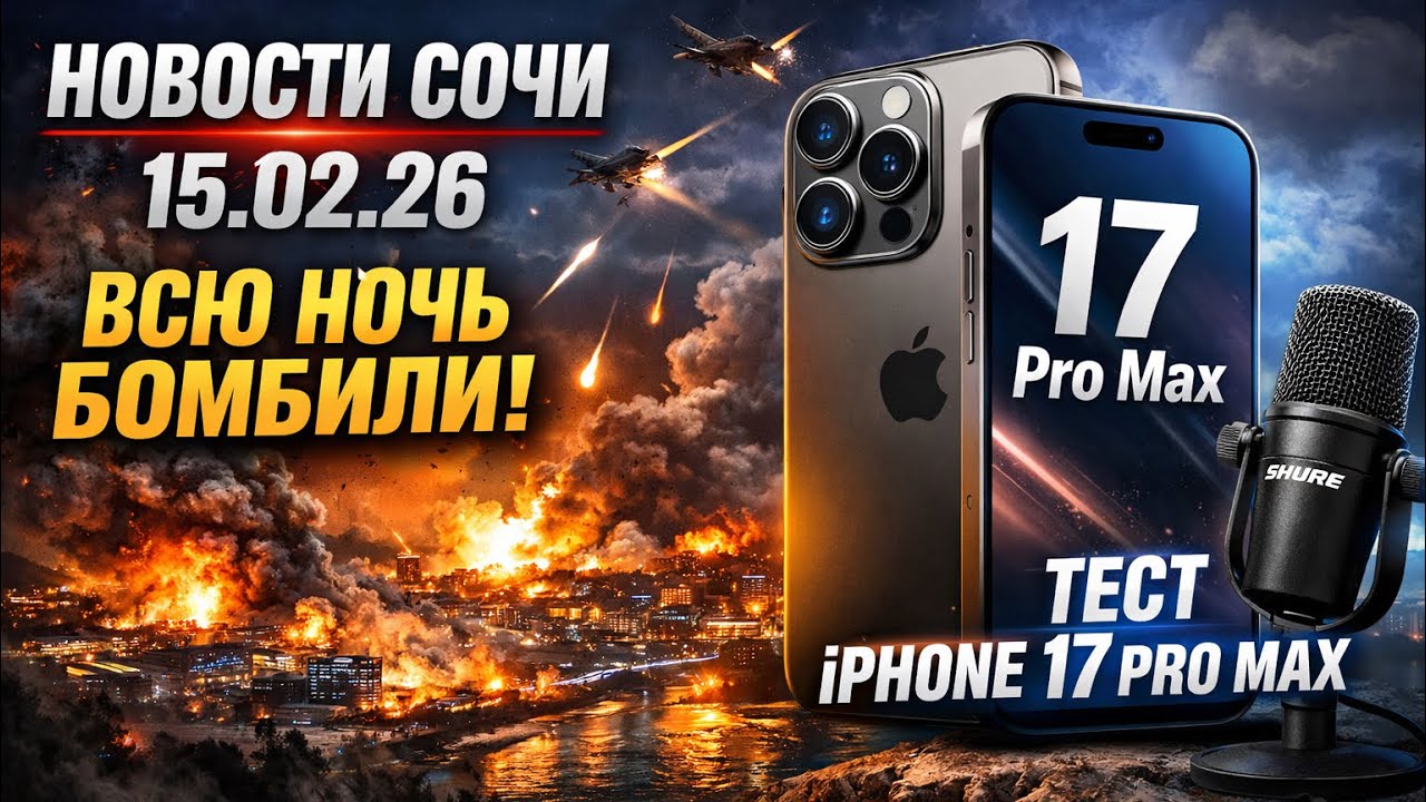 Новости Сочи 15.02.26 Всю ночь бомбили ! Тест микрофона и айфона ! 
