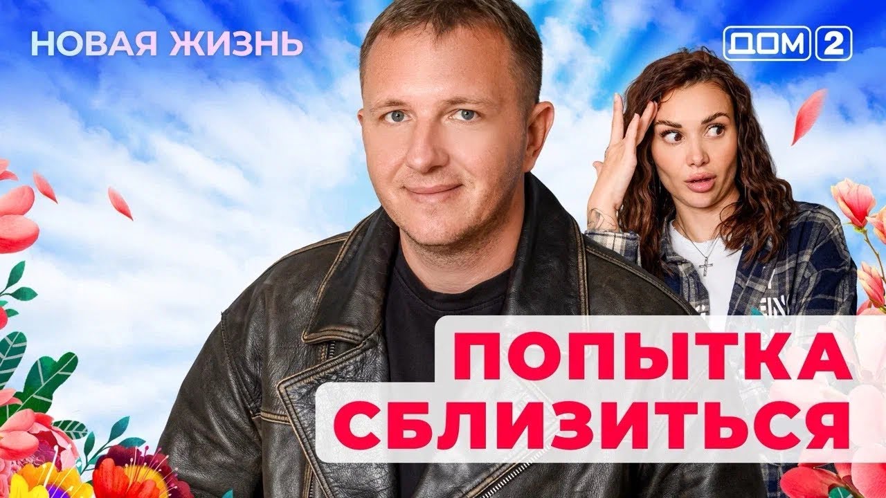 ДОМ-2. Новая жизнь (эфир от 29.01.2026)