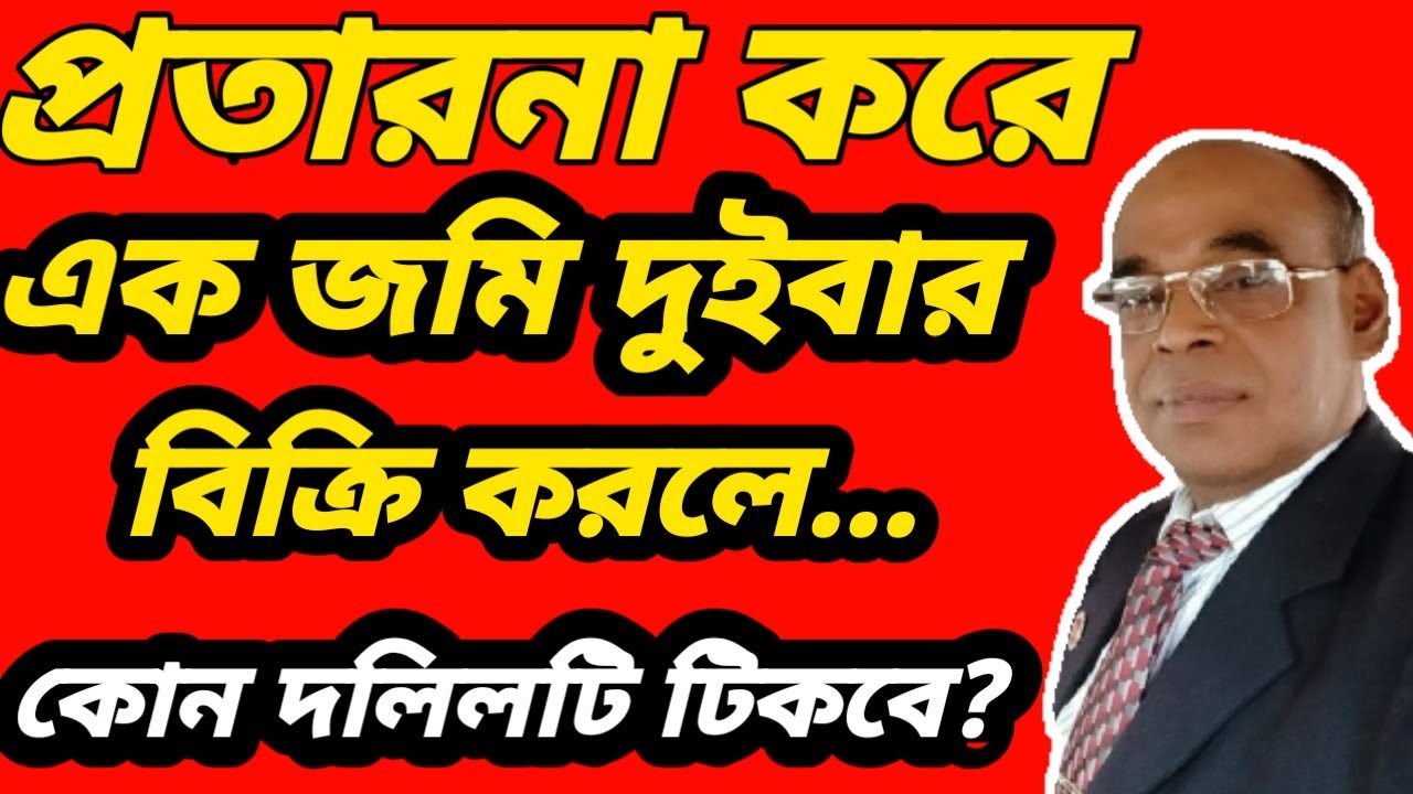 প্রতারনা করে এক জমি দুইবার বিক্রি করলে কোন দলিল টিকবে?