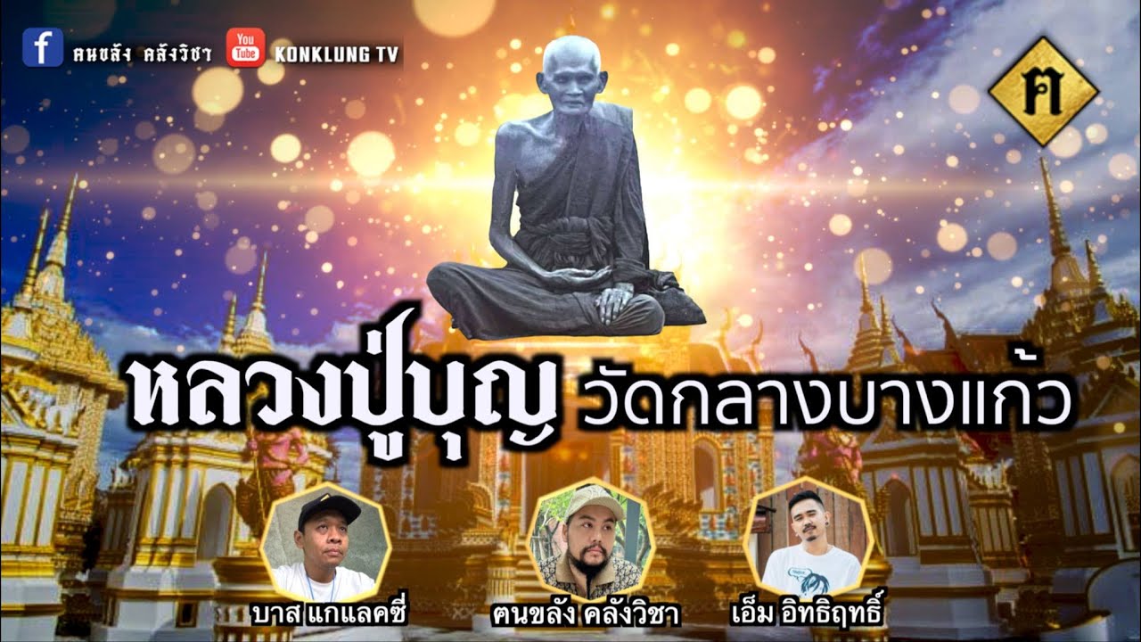 หลวงปู่บุญ วัดกลางบางแก้ว