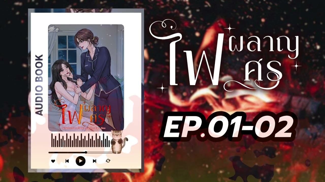 #นิยายยูริ หญิงรักหญิง ไฟผลาญศร EP.1-2 | สวิชญา 