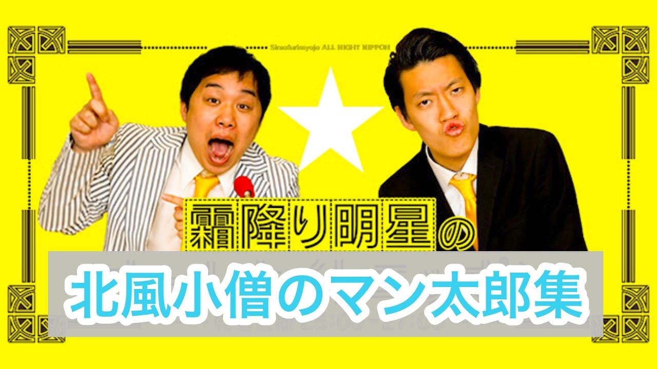【霜降り明星ANN】 北風小僧のマン太郎集