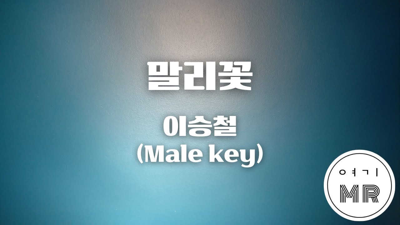 말리꽃 - 이승철 (남자키Eb/-3) 여기MR / Karaoke / Music / 노래방
